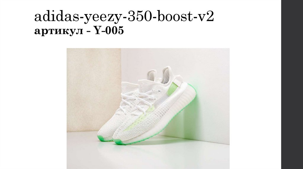 adidas-yeezy-350-boost-v2 артикул - Y-005
