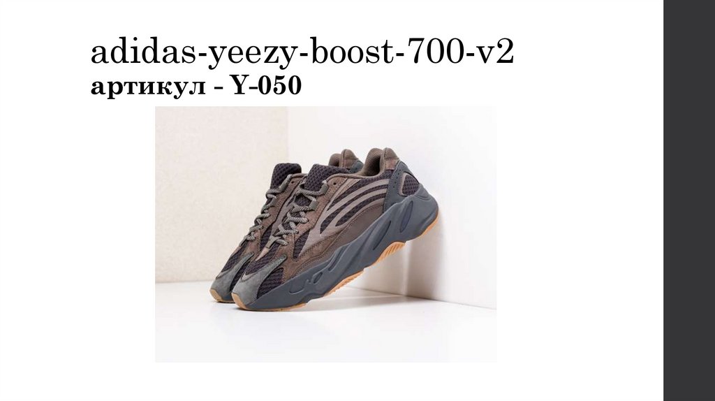 adidas-yeezy-boost-700-v2 артикул - Y-050