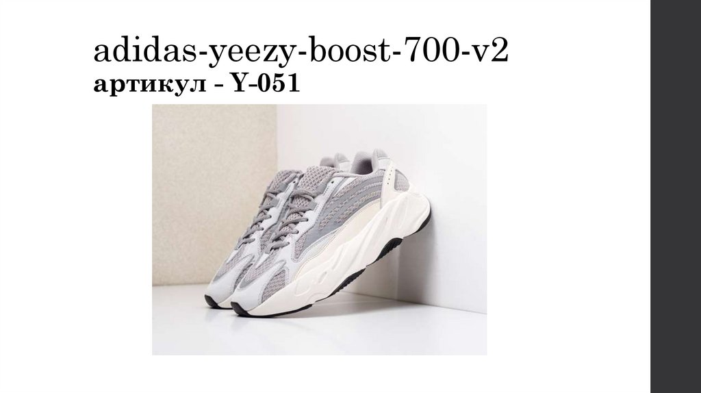 adidas-yeezy-boost-700-v2 артикул - Y-051