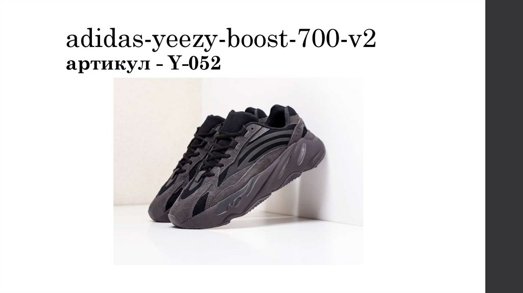 adidas-yeezy-boost-700-v2 артикул - Y-052