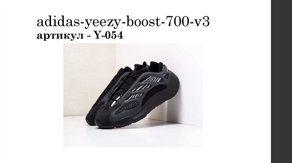 adidas-yeezy-boost-700-v3 артикул - Y-054