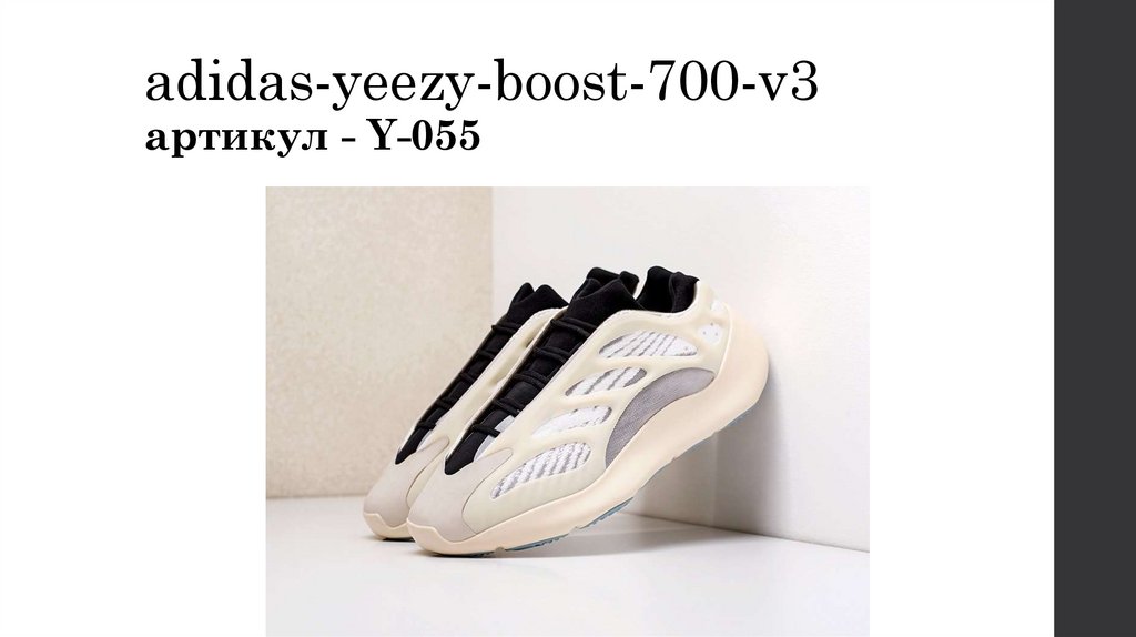 adidas-yeezy-boost-700-v3 артикул - Y-055