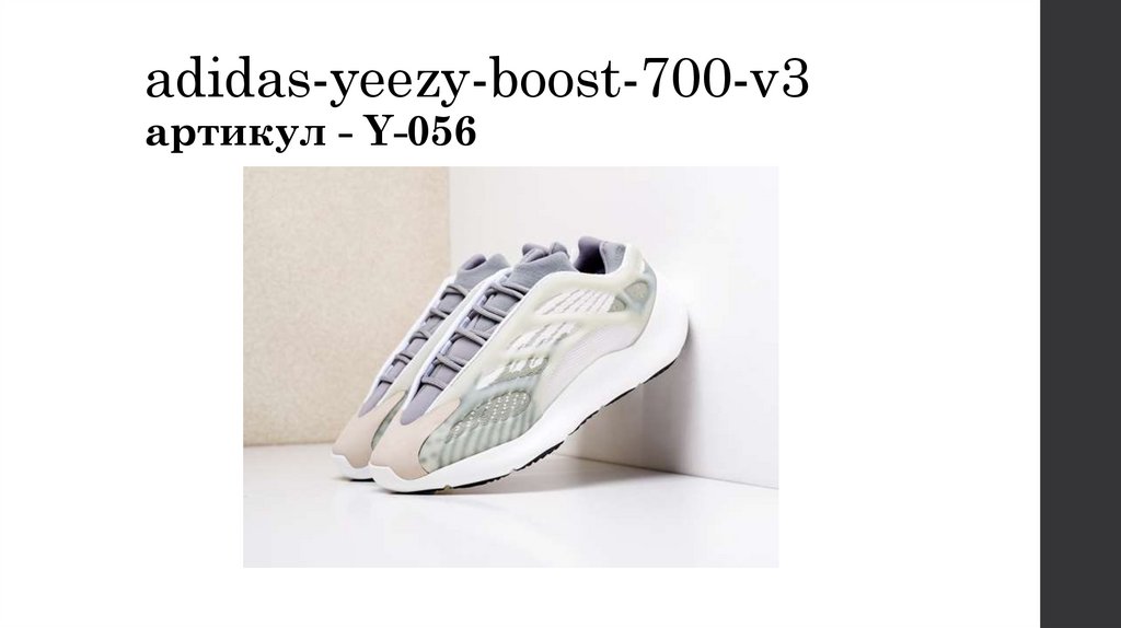 adidas-yeezy-boost-700-v3 артикул - Y-056