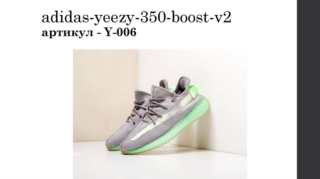 adidas-yeezy-350-boost-v2 артикул - Y-006