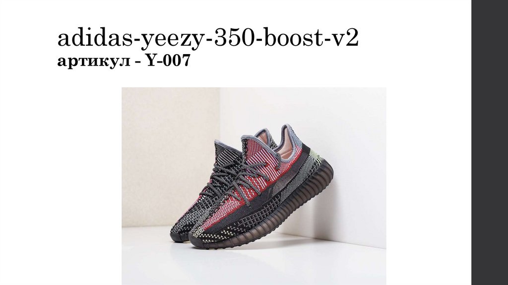 adidas-yeezy-350-boost-v2 артикул - Y-007
