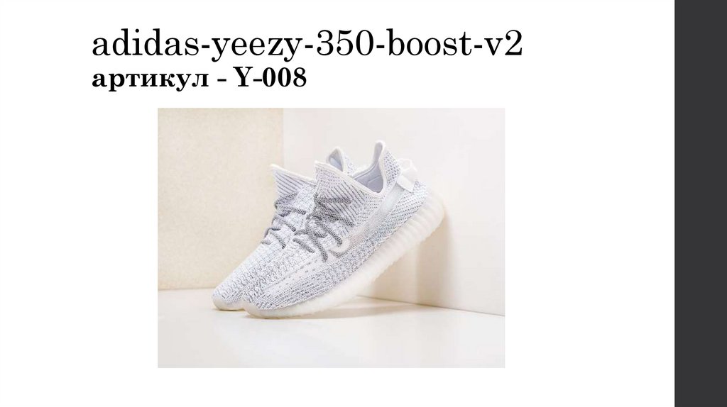 adidas-yeezy-350-boost-v2 артикул - Y-008