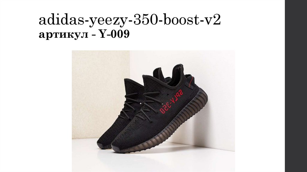 adidas-yeezy-350-boost-v2 артикул - Y-009