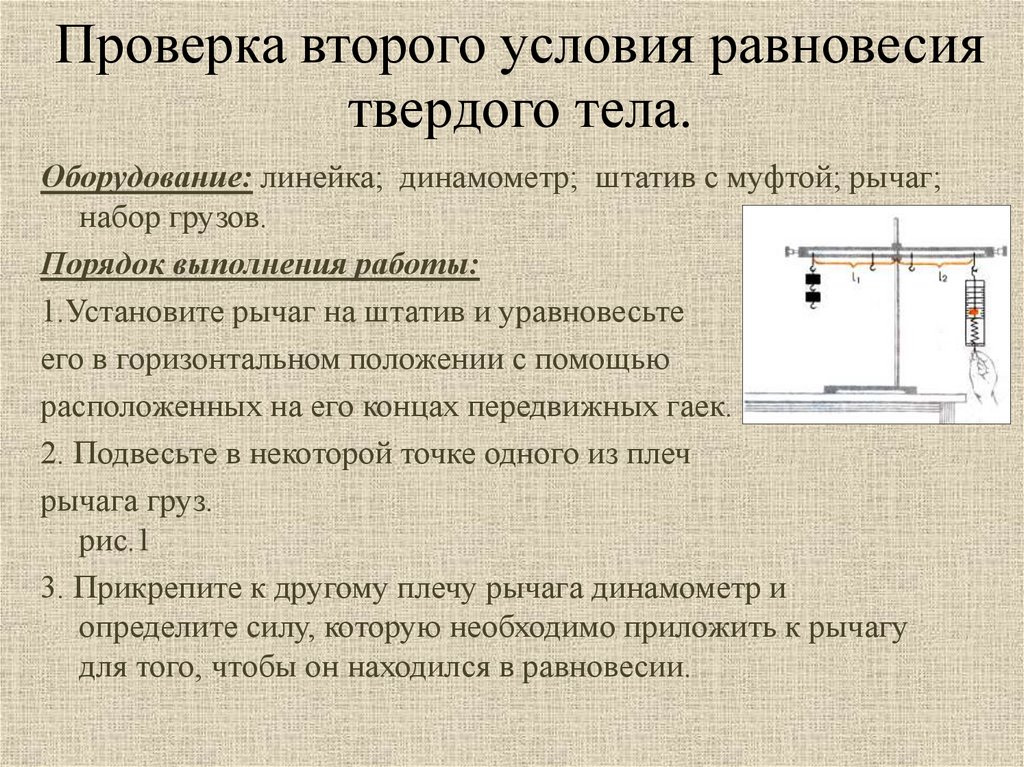 Равновесие твердого тела. «Проверка второго условия равновесия твёрдого тела». Задачи на второе условие равновесия твердого тела. 2 Условия равновесия тел. 2 Условие равновесия.