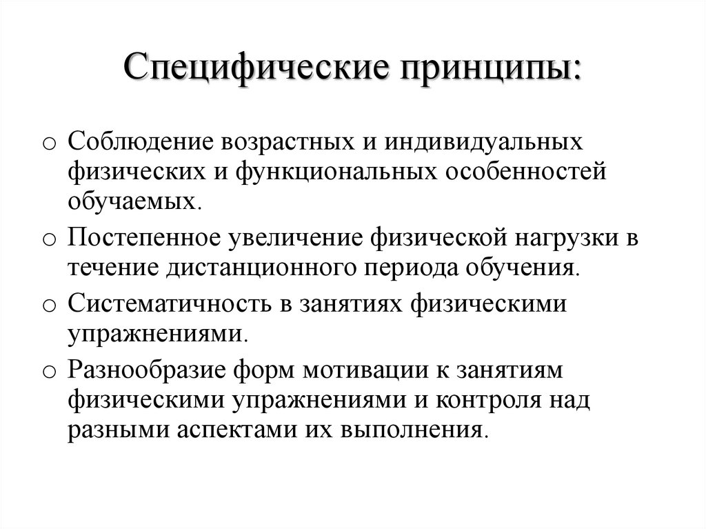 Принцип специфичности. Специфические принципы. Специфические принципы социальной работы. Специфические принципы обучения. Общие и специфические принципы.