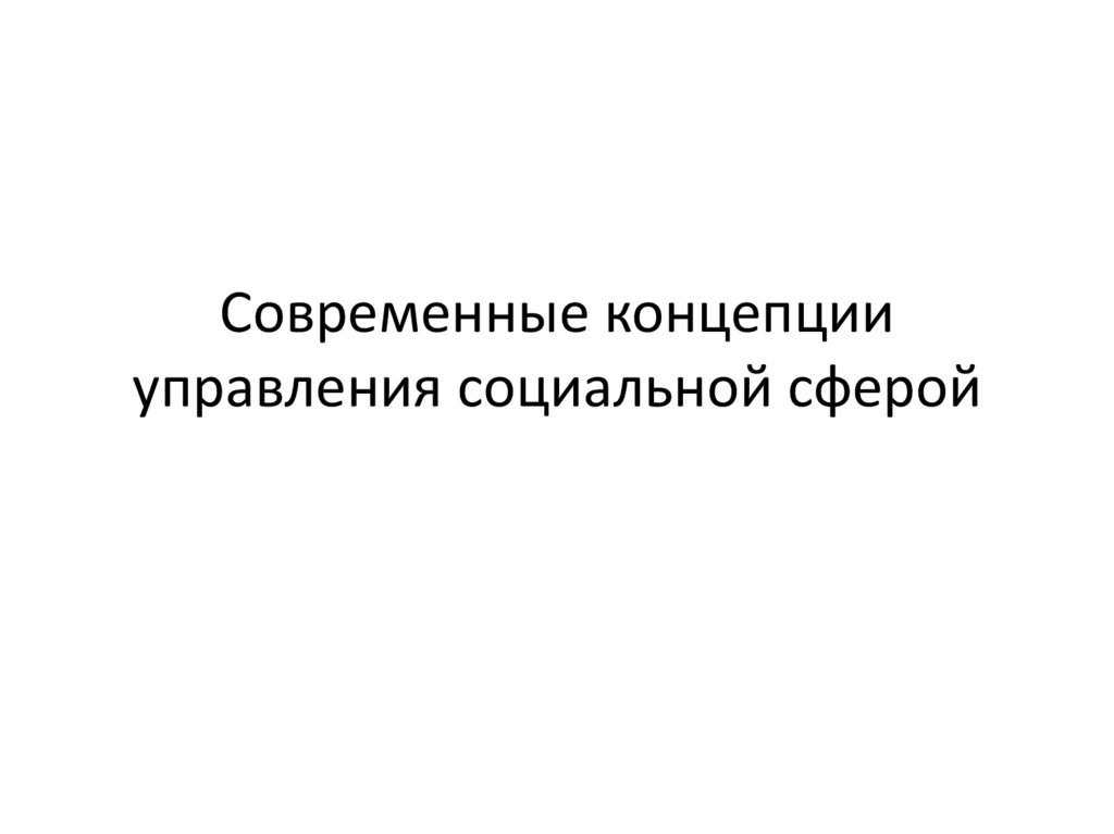 Управление социальной сферой презентация