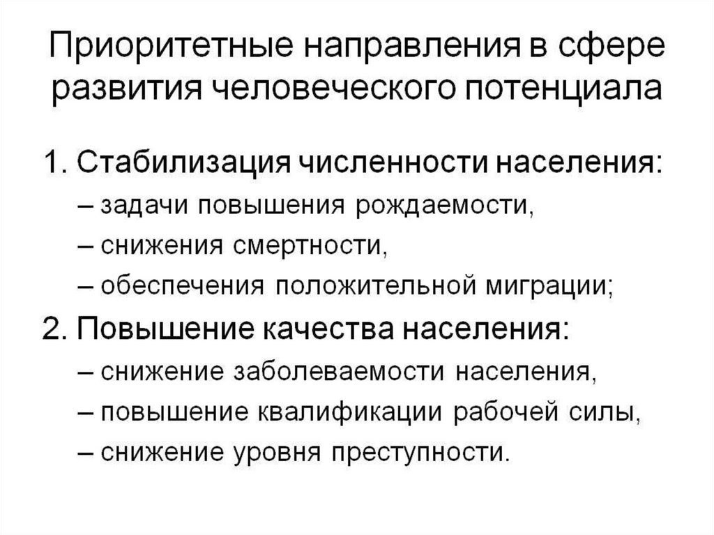 Роль человеческого потенциала. Стабилизация численности населения. Задачи повышения рождаемости. Концепция развития человеческого потенциала. Человеческий потенциал.