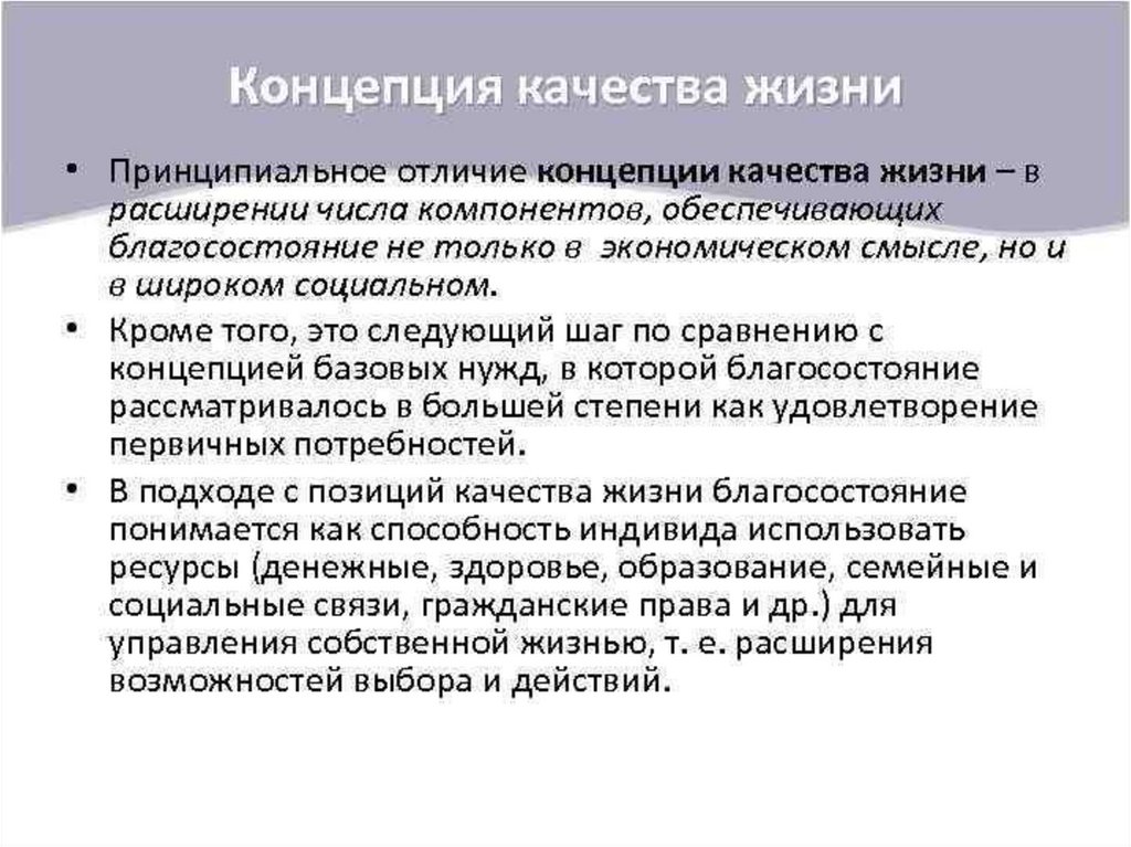 Социальное развитие качество жизни. Концепция качества жизни. Минусы концепции качества жизни. Концепция качества жизни достоинства и недостатки. Концепция качества жизни недостатки.