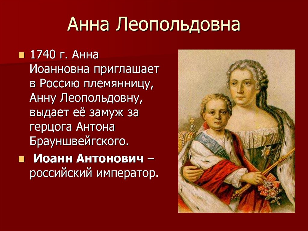 Политика анны леопольдовны