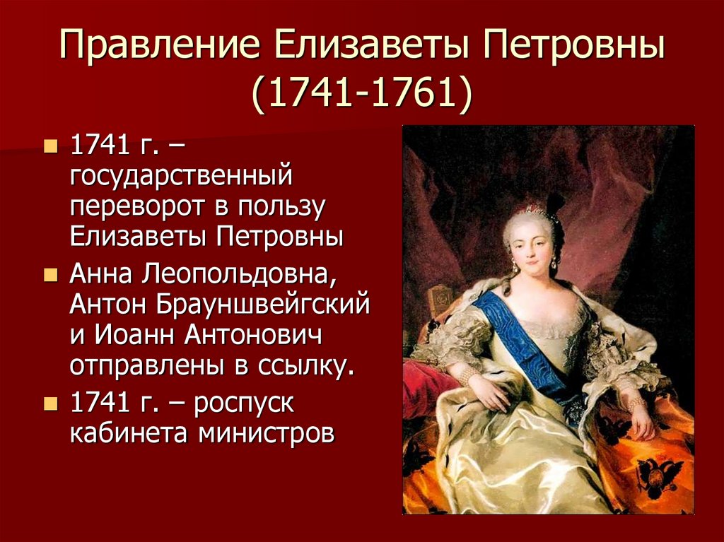 В чем заключалось изменение политики елизаветы. Правление Елизаветы Петровны 1741-1761. 1741-1761 Правление.