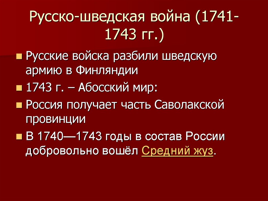 Презентация на тему русско шведская война 1741 1743