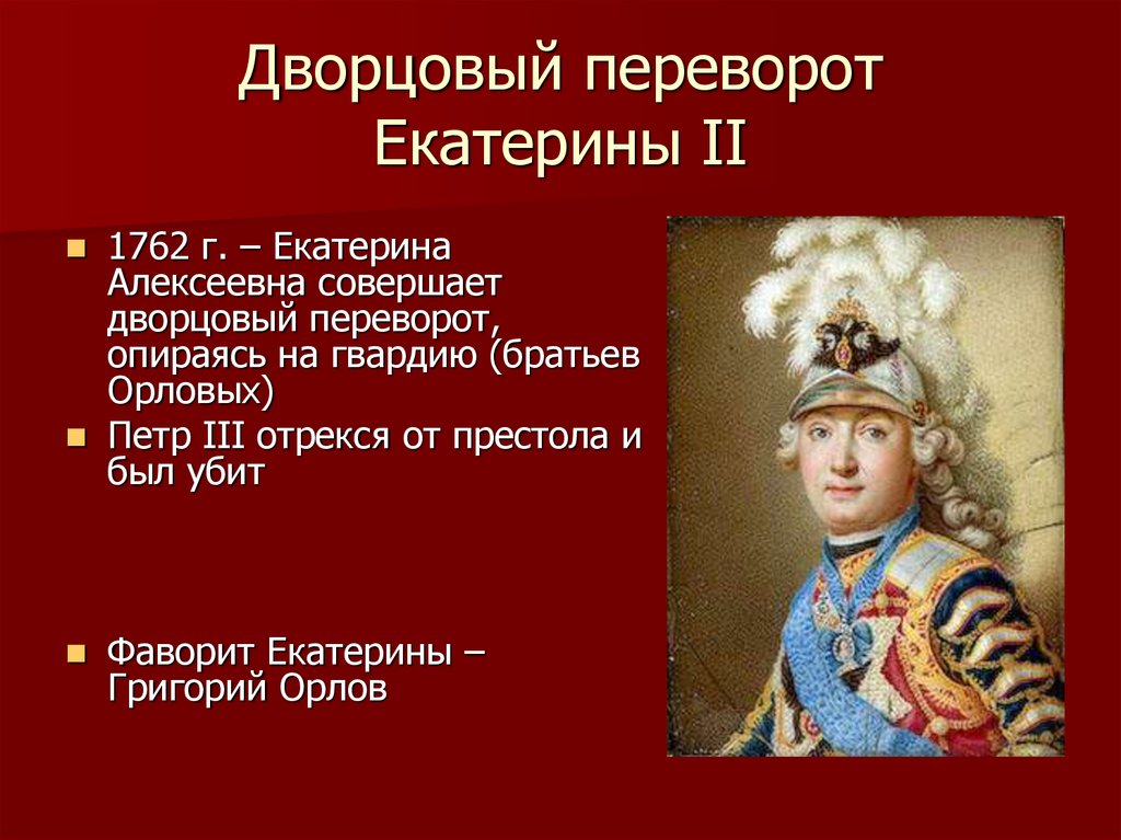 Переворот екатерины 1