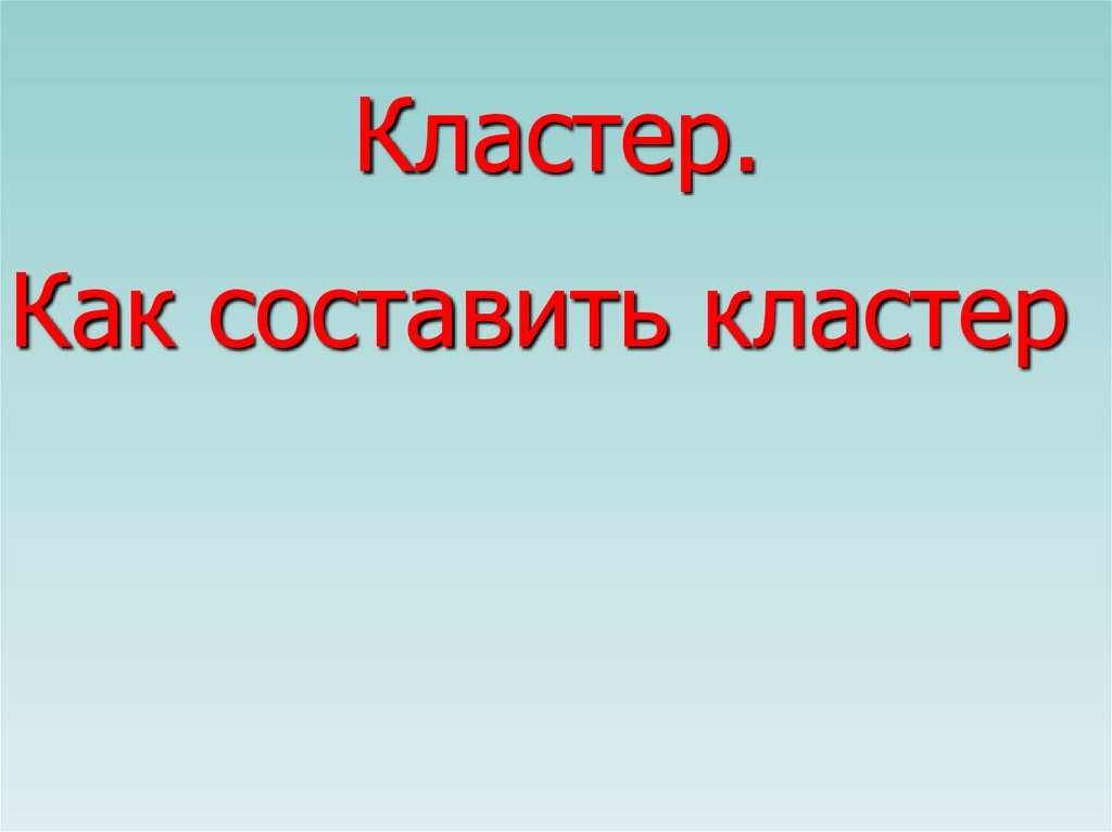 Составьте кластер по видам компьютерной памяти праздники день рождения