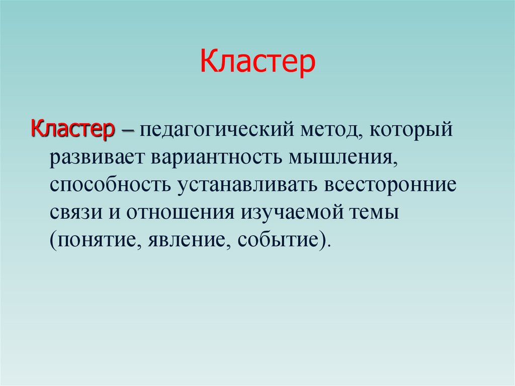 Кластер в презентации