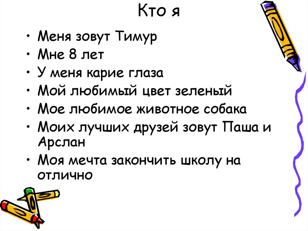 Кто я