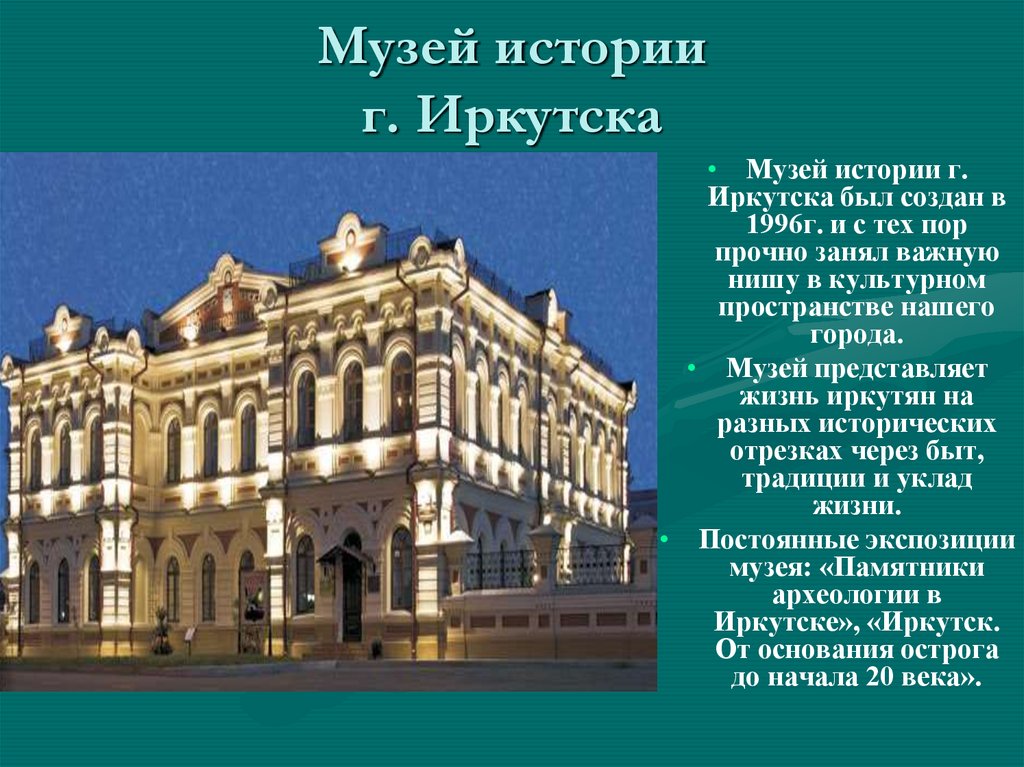 Презентация памятники города иркутска