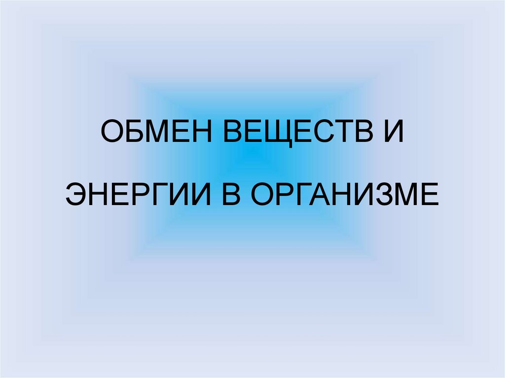 Обмен веществ подростков