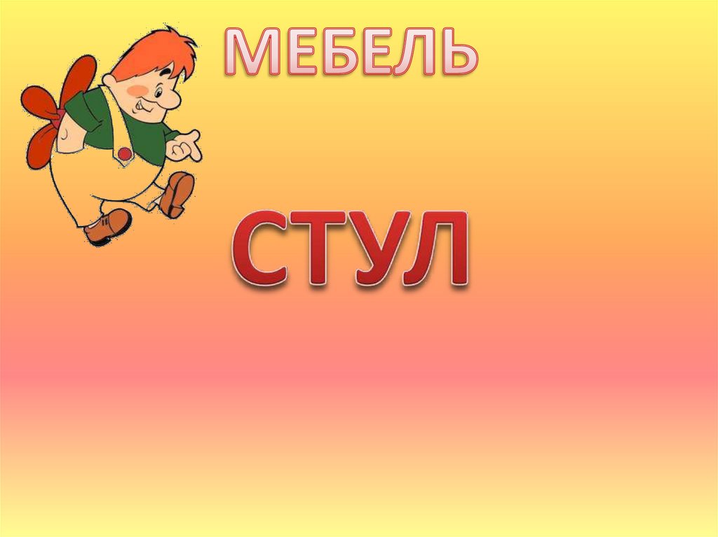 Изделие стул 1 класс