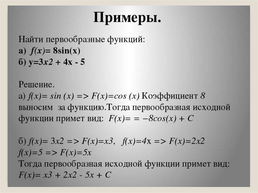 Найти первообразную функции через точку. Как найти первообразную функции. Первообразная функции примеры. Примеры на нахождение первообразной функции. Как вычислить первообразную функции.