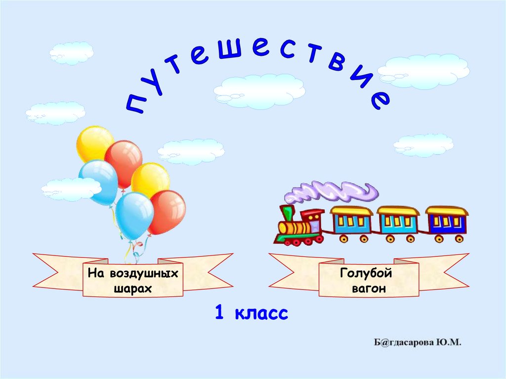 Путешествие на воздушном шаре презентация для детей