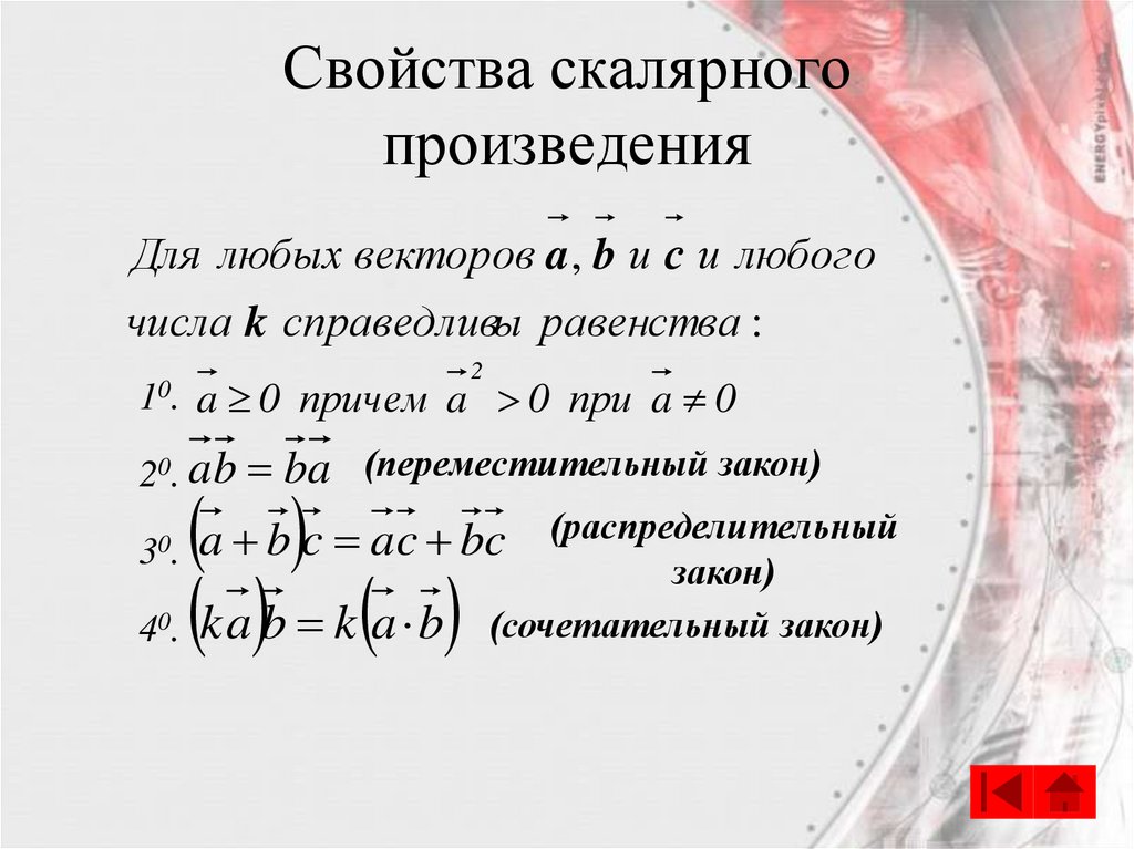 Свойства произведения. Свойства скалярного произведения. Свойства скалярного произведения векторов. Свойства скалярного пр. Скалярное произвед свойства.