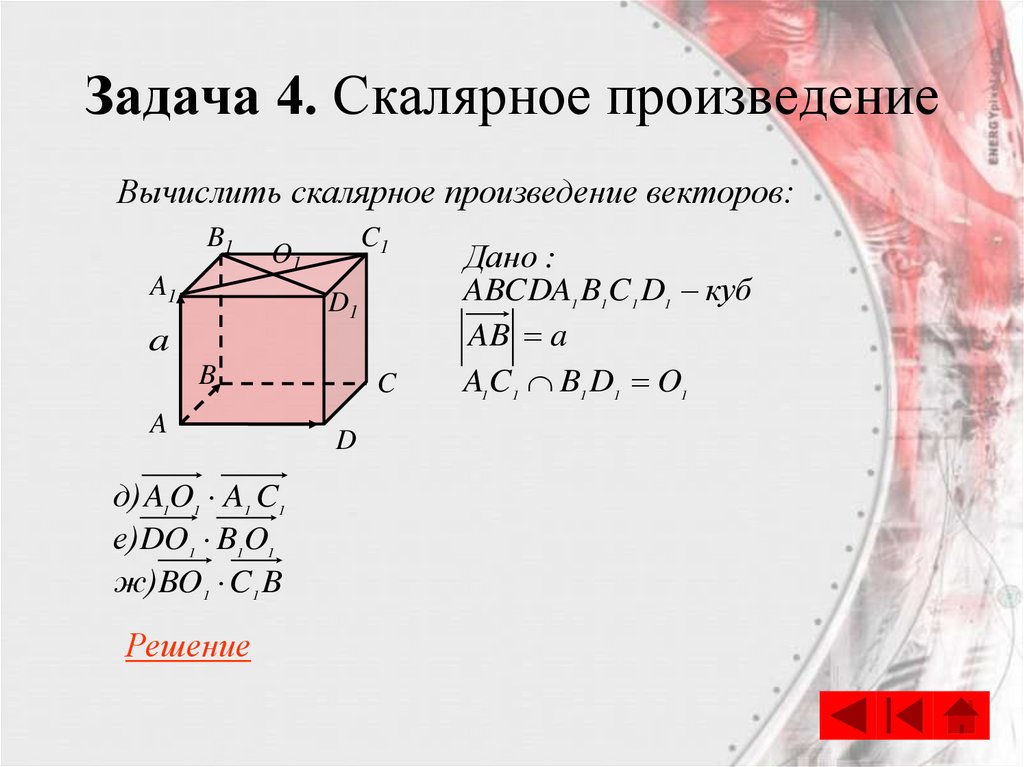 Презентация скалярное произведение векторов в пространстве 11 класс презентация