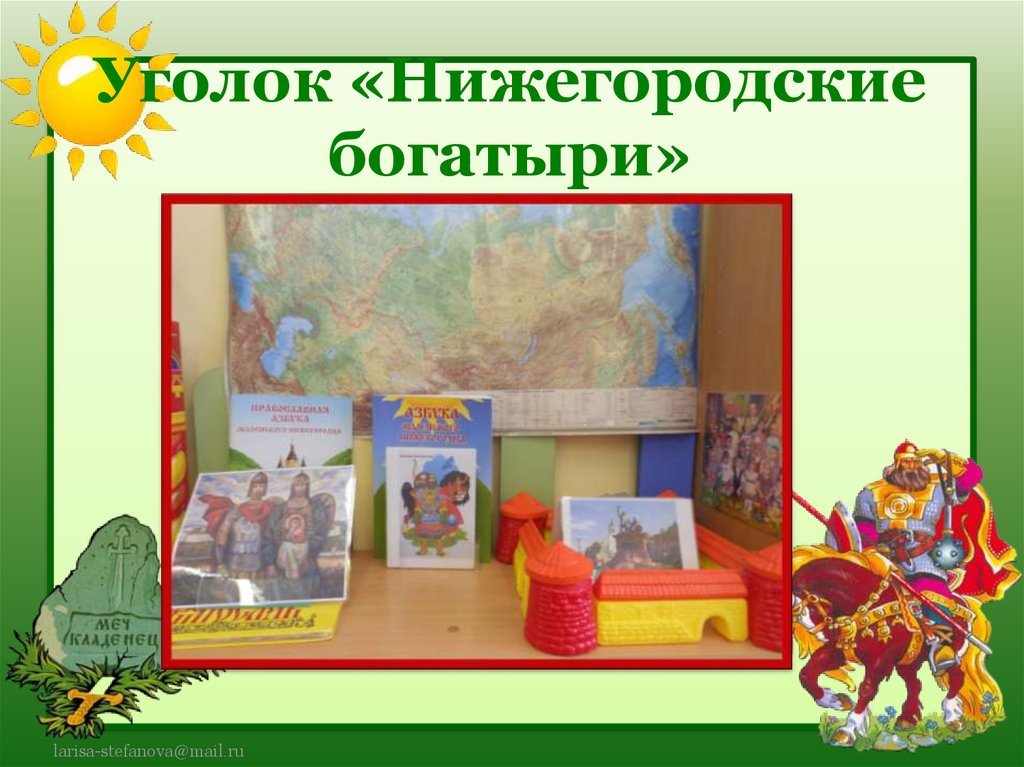 Уголок «Нижегородские богатыри»