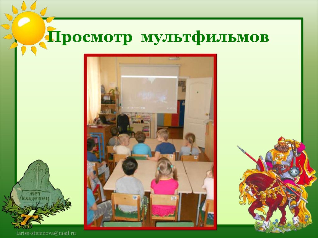 Просмотр мультфильмов