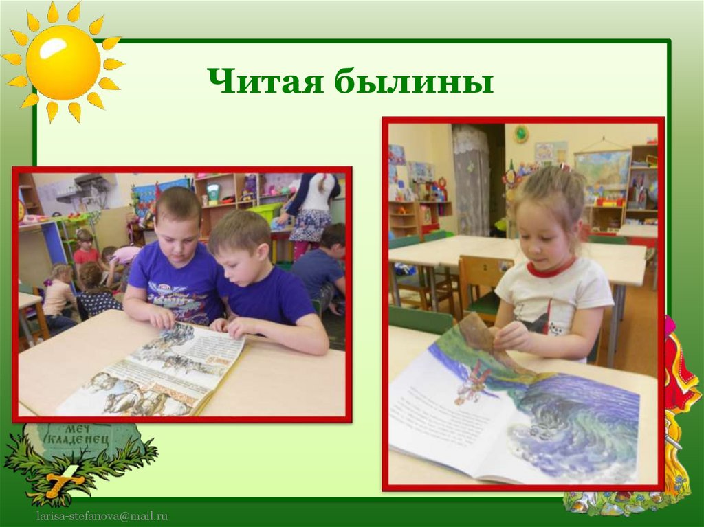 Читая былины