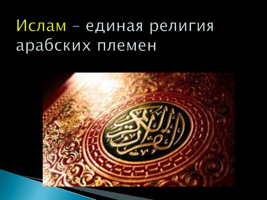 Бог един в исламе. Единая религия. Верования арабских племен. Ислам един. Как возник Ислам.