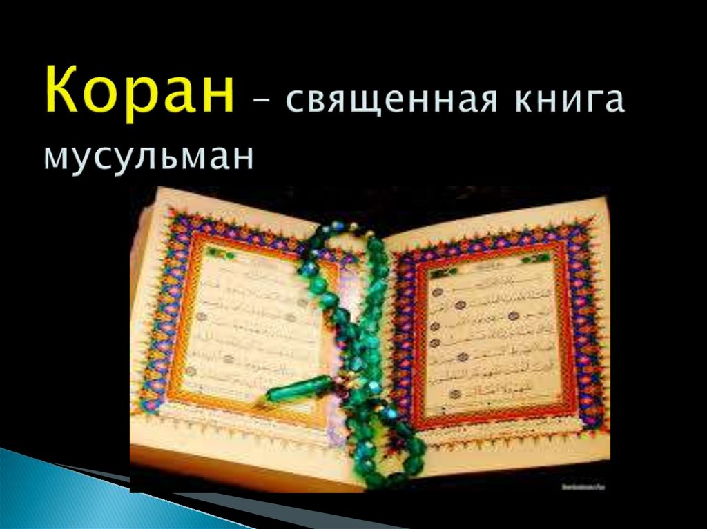 Основная книга ислама. Священная книга мусульман. Проект Коран. Священные книги Ислама сунна. Коран презентация.