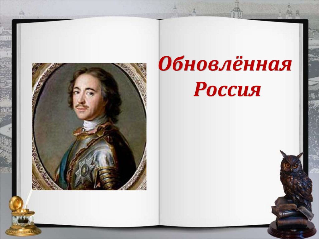 История 8 класс литература. Презентации по истории России. Урок истории России. Конспект урока по истории России. Урок истории Петр 1.