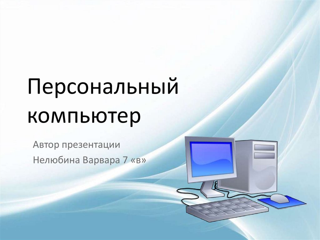 Персональный компьютер автор презентации