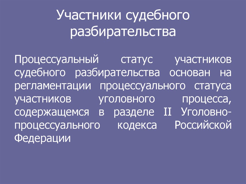 Участники судебного. Участники судебного разбирательства. Общие условия судебного разбирательства. Классификация условий судебного разбирательства. Общими условиями судебного разбирательства являются.