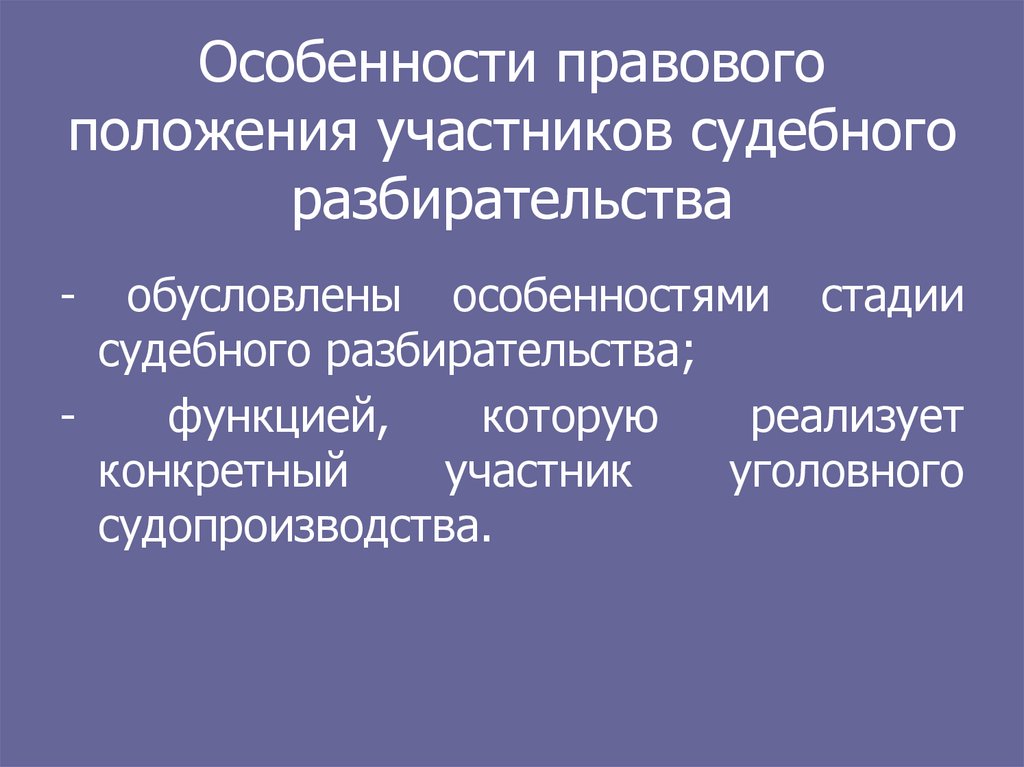 Особенности судебного. Участники судебного разбирательства. Пределы судебного разбирательства. Пределы судебного разбирательства ограничены. Обязательные участники судебного разбирательства.