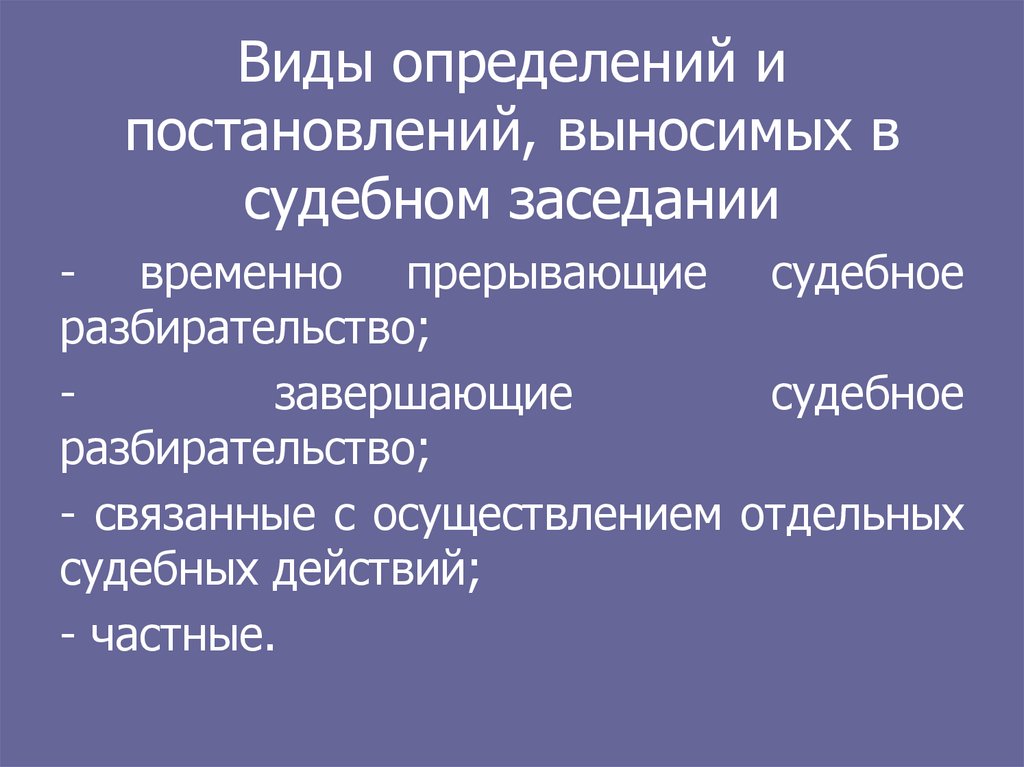 Общие условия судебного разбирательства презентация