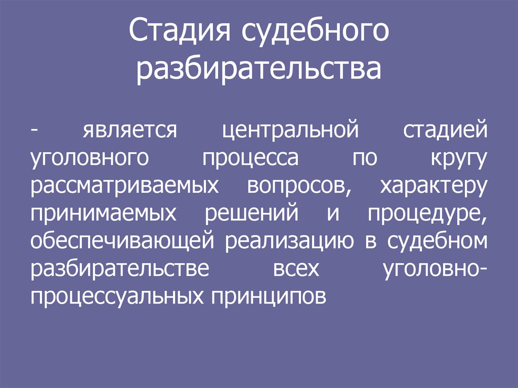 Этапы судебного разбирательства презентация