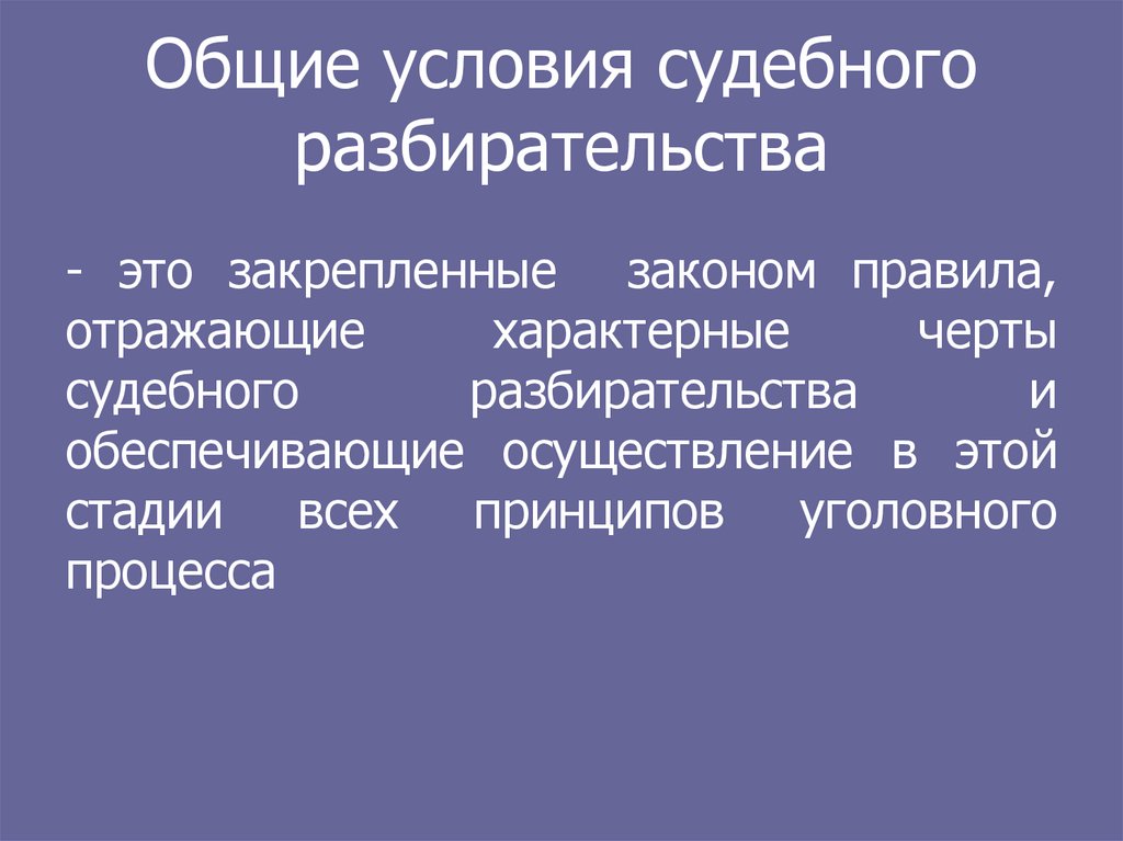 Условия судебного разбирательства