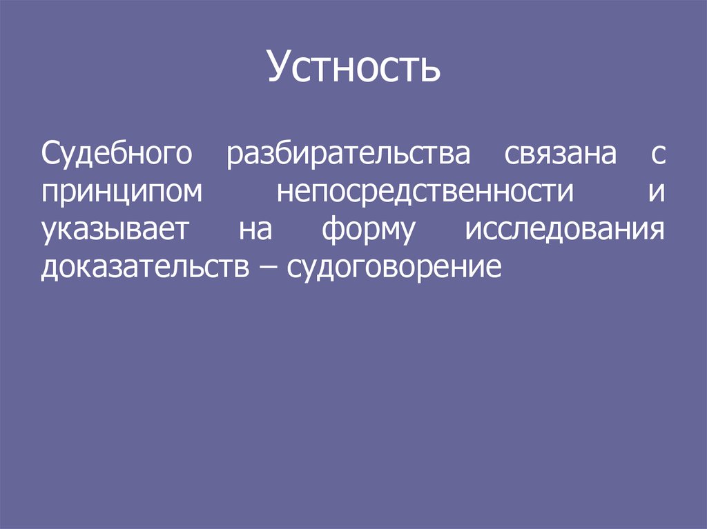 Презентация 19. Устность судебного разбирательства. Принцип устности судебного разбирательства. Устность в литературе. Признаки устности,.