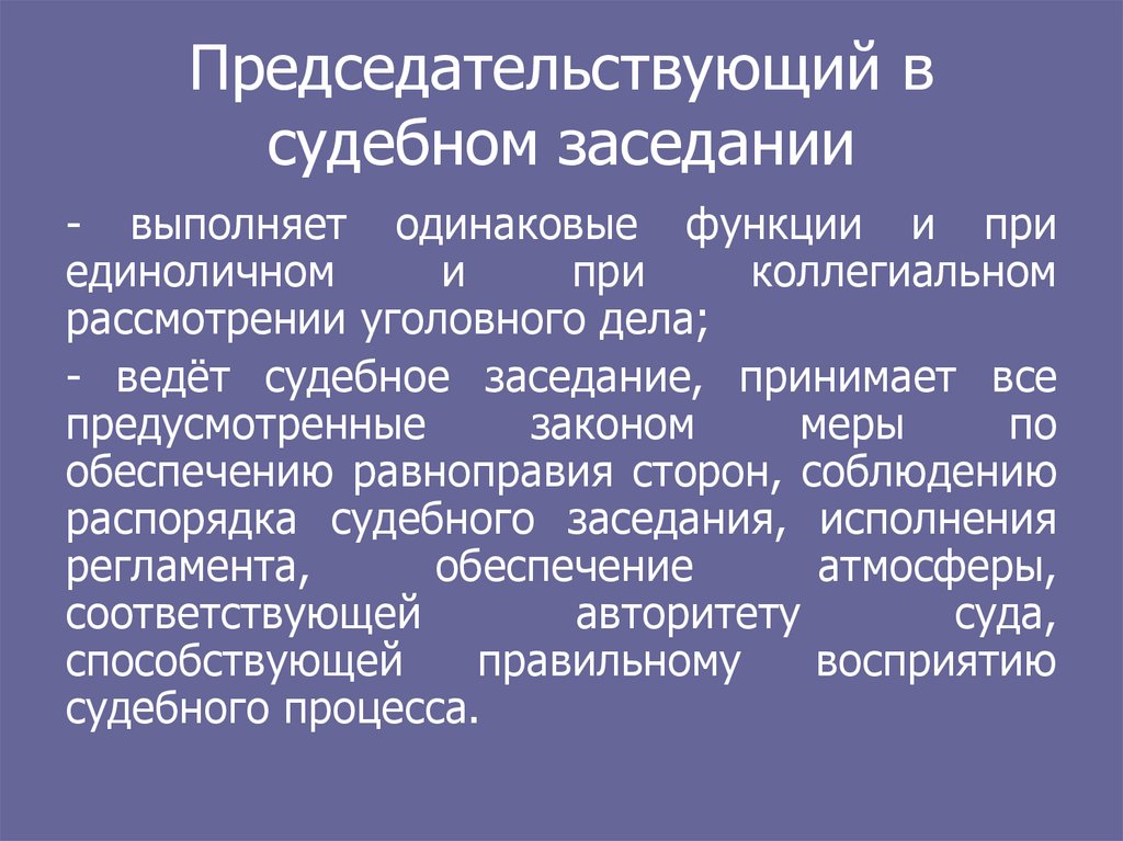 Общие условия судебного разбирательства