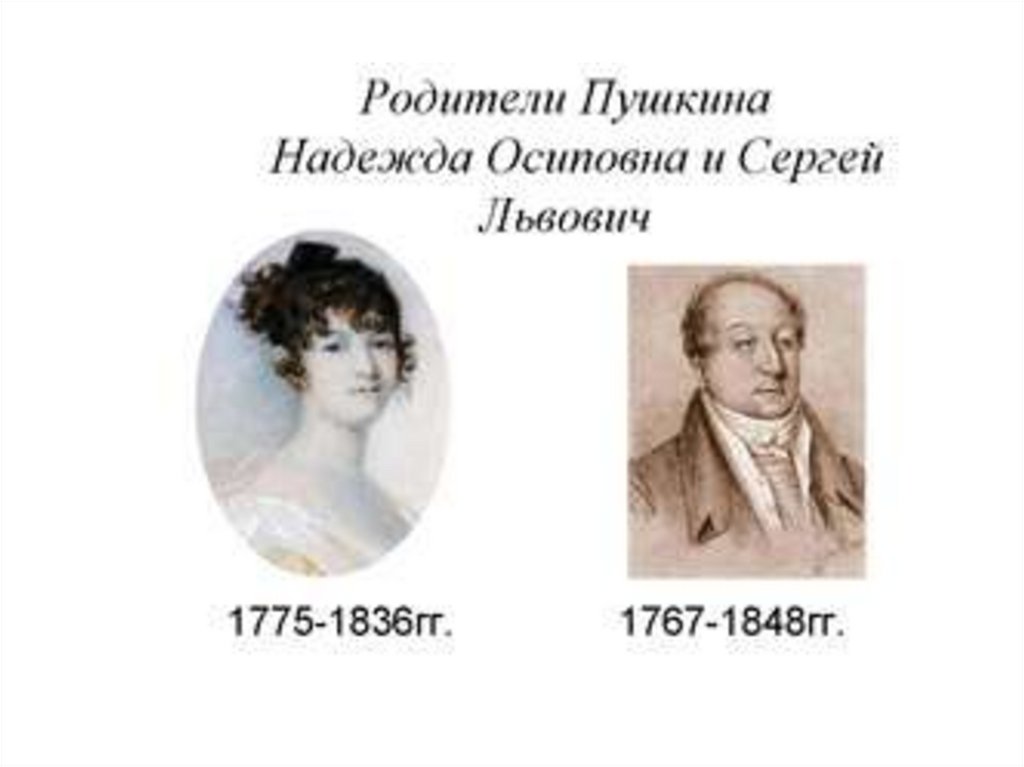 Родители пушкина. Дети Сергея Львовича Пушкина и надежды Осиповны. У Пушкина есть х. Почему у Пушкина фамилия Пушкин. Почему у Пушкина длинные ногти.