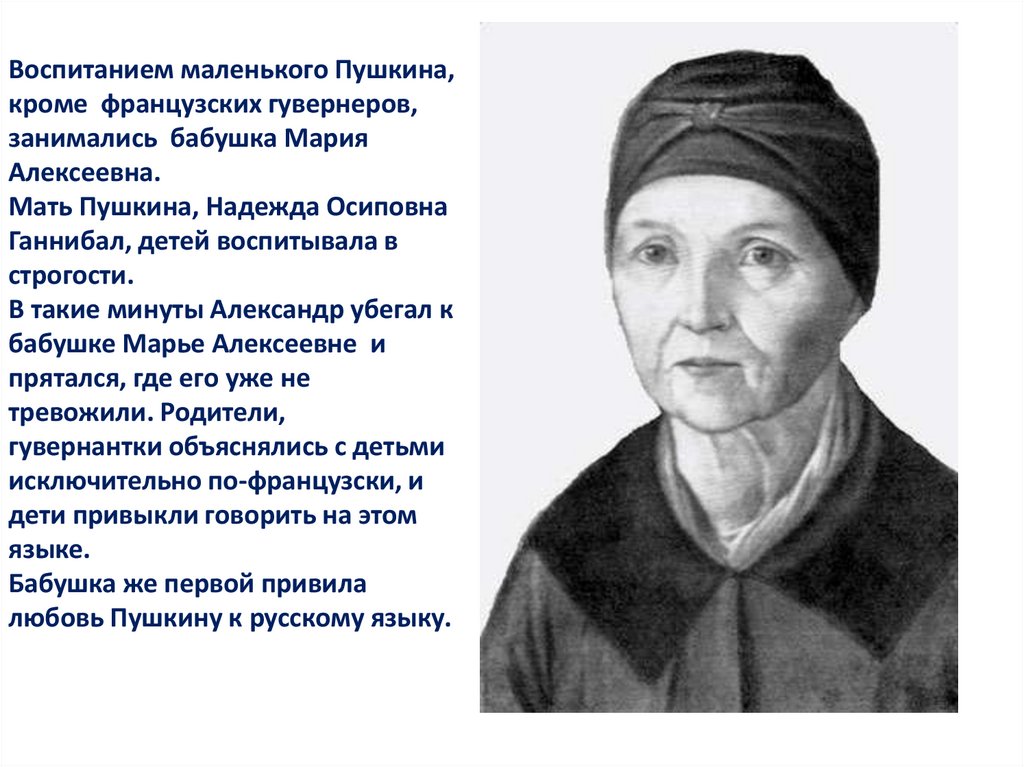 Няня в пушкине. Арина Родионовна няня Пушкина. Портрет няни Пушкина Арины Родионовны. Арина Родионовна – няня поэта. Пушкин и няня Арина Родионовна.