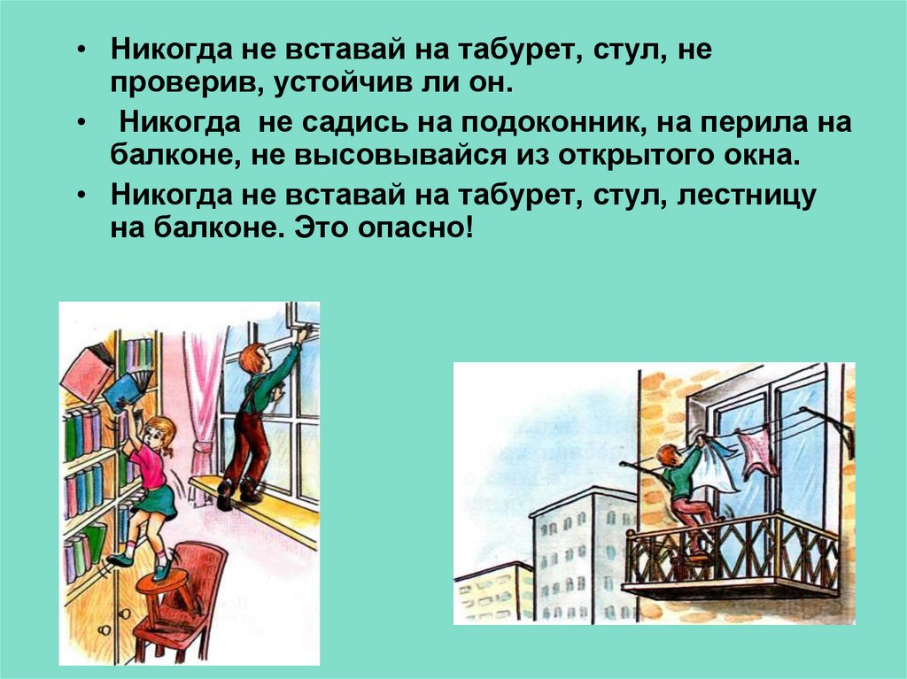 Никогда не сяду. Опасности дома для детей 2 класса. Доклад опасность в доме. Опасности дома 1 класс окружающий мир. Не вставай на стул.