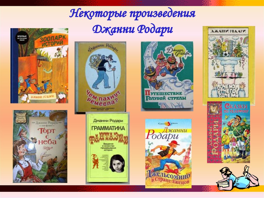 Вы прочитали рассказ итальянского писателя джанни родари. Джанни Родари произведения список. Произведения Родари для детей список. Итальянские детские Писатели. Произведения для детей д.Родари..