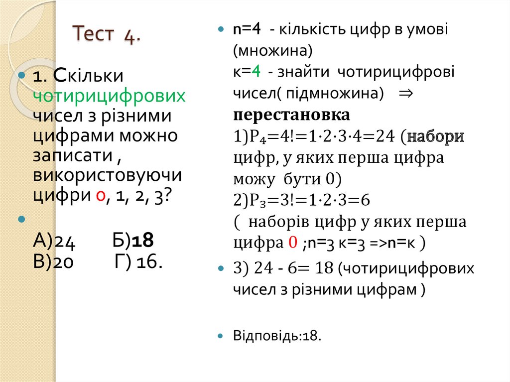 Тест 4.
