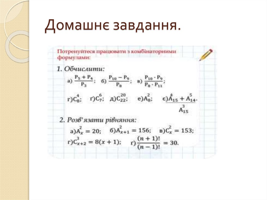 Домашнє завдання.